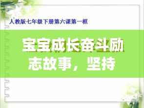 宝宝成长奋斗励志故事,坚持不懈,勇往直前!