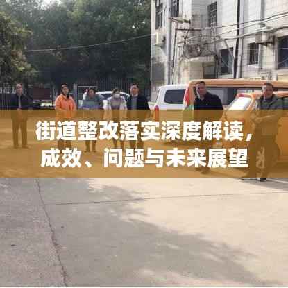 街道整改落实深度解读,成效、问题与未来展望