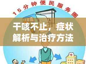 干咳不止,症状解析与治疗方法全攻略