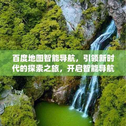 百度地图智能导航,引领新时代的探索之旅,开启智能导航新篇章!