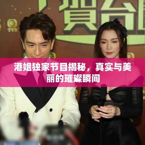 港姐独家节目揭秘,真实与美丽的璀璨瞬间