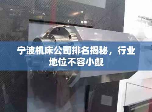 宁波机床公司排名揭秘,行业地位不容小觑