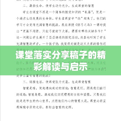 课堂落实分享稿子的精彩解读与启示