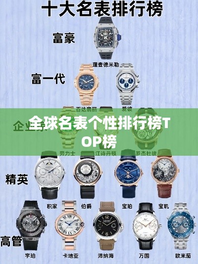 全球名表个性排行榜TOP榜