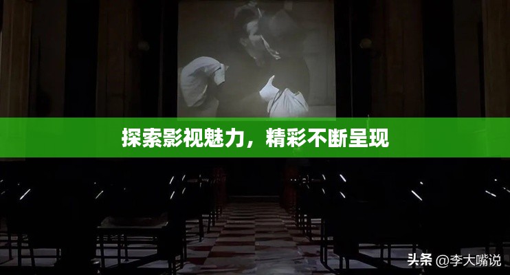 探索影视魅力,精彩不断呈现