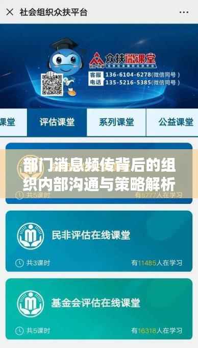部门消息频传背后的组织内部沟通与策略解析