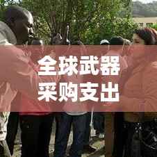 全球武器采购支出排名前十揭晓!