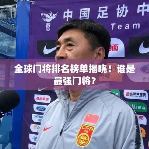 全球门将排名榜单揭晓!谁是最强门将?