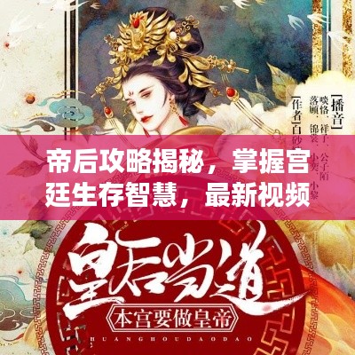 帝后攻略揭秘,掌握宫廷生存智慧,最新视频火热上线!