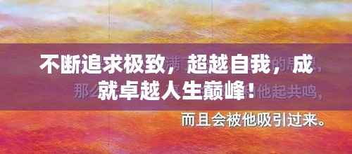 不断追求极致,超越自我,成就卓越人生巅峰!