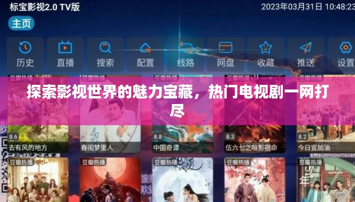 探索影视世界的魅力宝藏,热门电视剧一网打尽