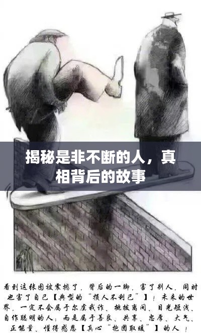 揭秘是非不断的人,真相背后的故事
