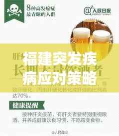 福建突发疾病应对策略与预防措施,健康守护必备知识!