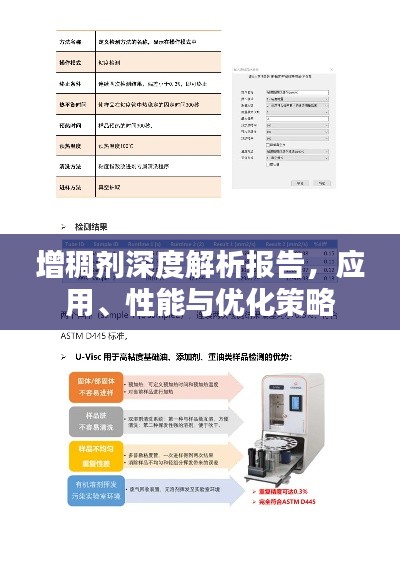 增稠剂深度解析报告,应用、性能与优化策略