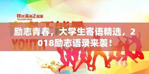 励志青春,大学生寄语精选,2018励志语录来袭!