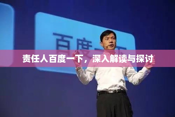 责任人百度一下,深入解读与探讨