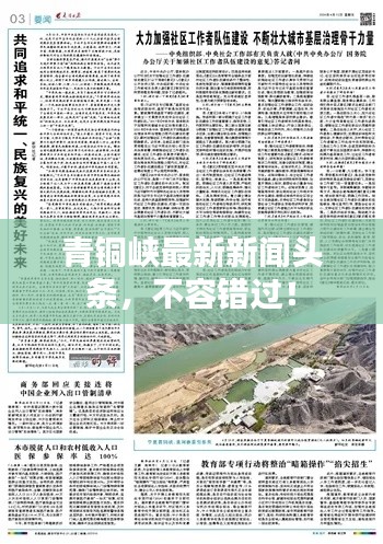 青铜峡最新新闻头条,不容错过!