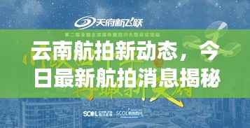 云南航拍新动态,今日最新航拍消息揭秘