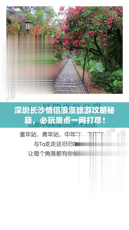 深圳长沙情侣浪漫旅游攻略秘籍,必玩景点一网打尽!