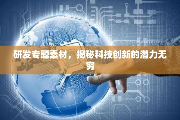 研发专题素材,揭秘科技创新的潜力无穷