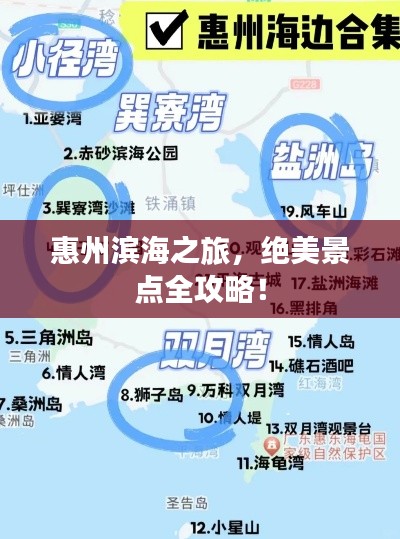 惠州滨海之旅，绝美景点全攻略！