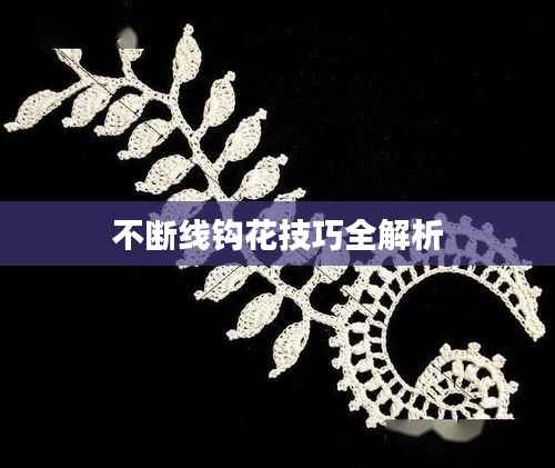 不断线钩花技巧全解析